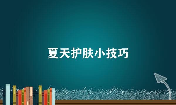 夏天护肤小技巧