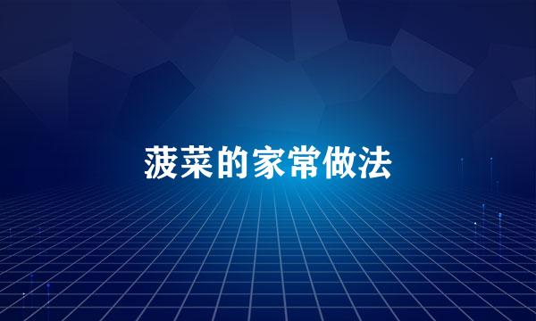 菠菜的家常做法
