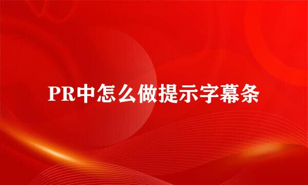 PR中怎么做提示字幕条
