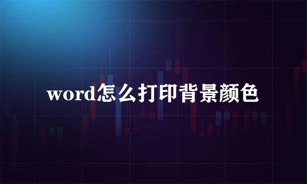 word怎么打印背景颜色