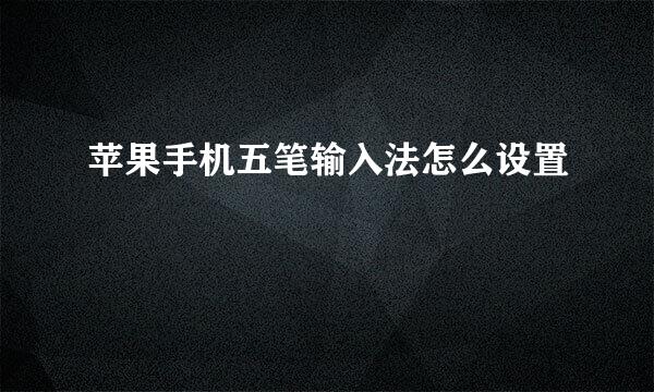 苹果手机五笔输入法怎么设置