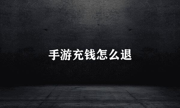 手游充钱怎么退