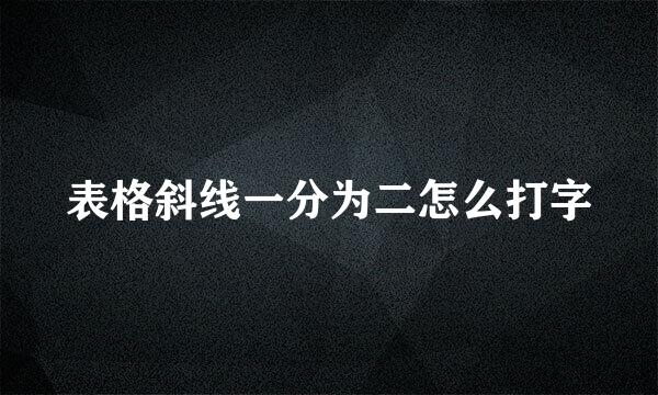 表格斜线一分为二怎么打字