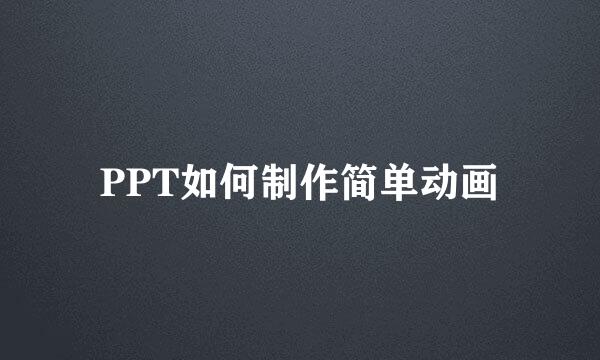 PPT如何制作简单动画