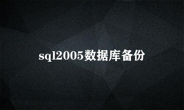 sql2005数据库备份