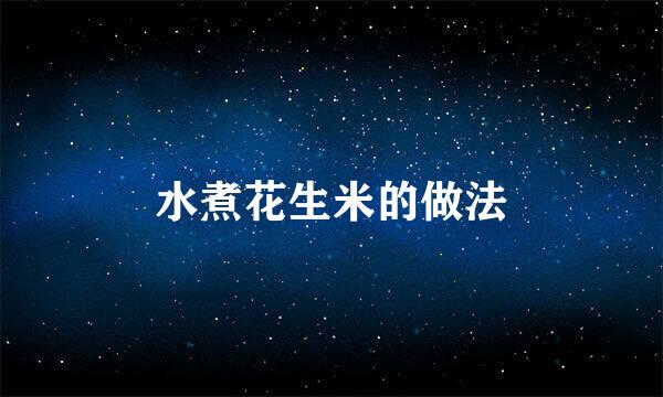 水煮花生米的做法
