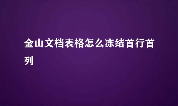 金山文档表格怎么冻结首行首列