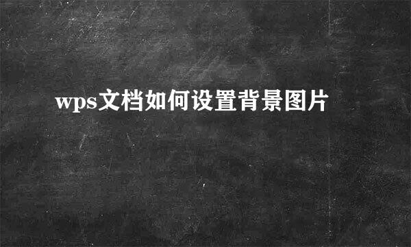 wps文档如何设置背景图片