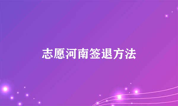 志愿河南签退方法