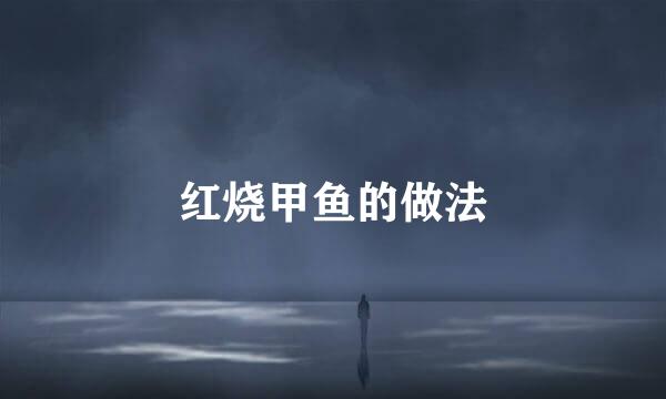 红烧甲鱼的做法
