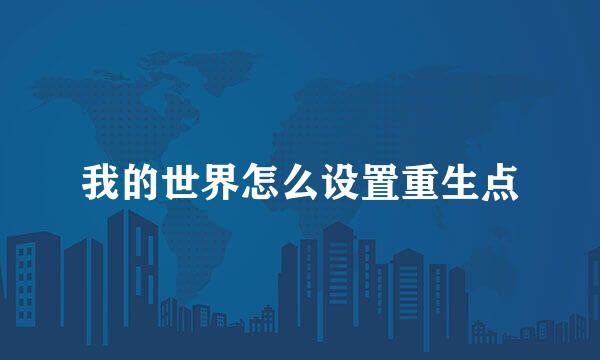 我的世界怎么设置重生点