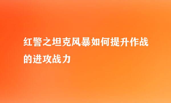 红警之坦克风暴如何提升作战的进攻战力
