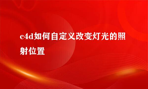 c4d如何自定义改变灯光的照射位置