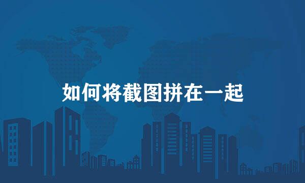 如何将截图拼在一起