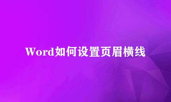 Word如何设置页眉横线