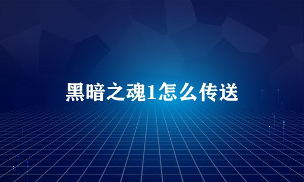 黑暗之魂1怎么传送
