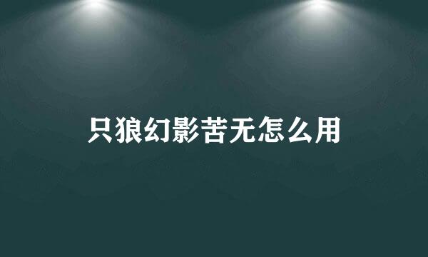 只狼幻影苦无怎么用