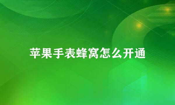 苹果手表蜂窝怎么开通