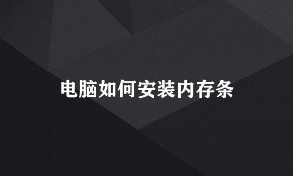 电脑如何安装内存条