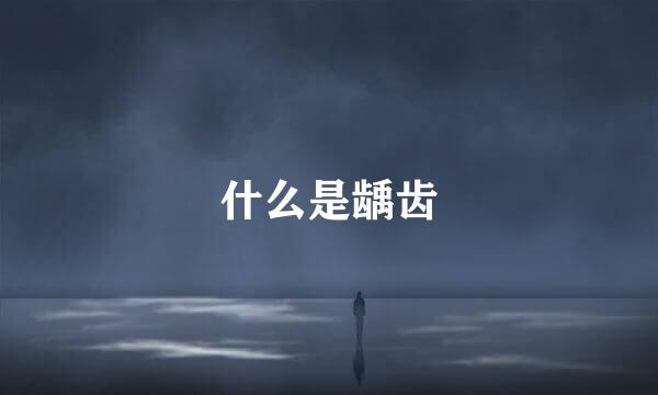 什么是龋齿