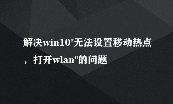 解决win10