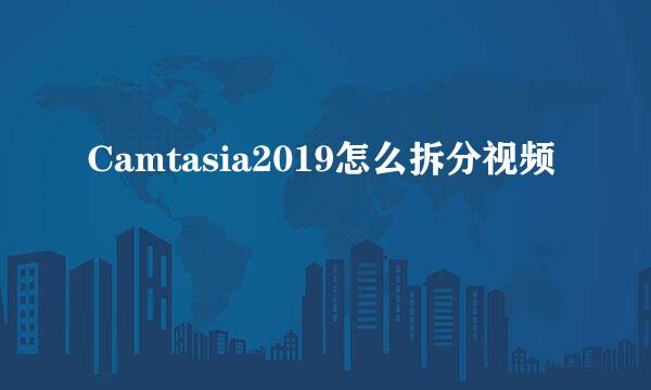 Camtasia2019怎么拆分视频