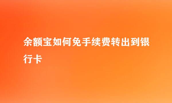 余额宝如何免手续费转出到银行卡