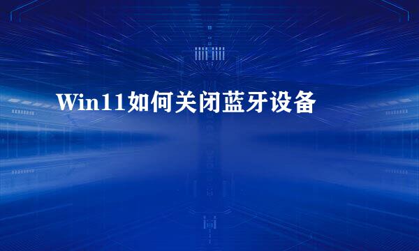 Win11如何关闭蓝牙设备