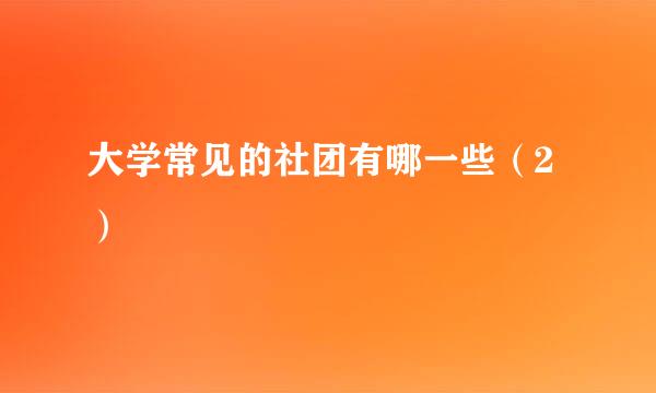 大学常见的社团有哪一些（2）