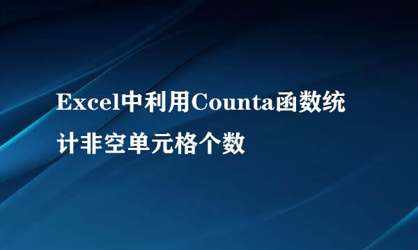 Excel中利用Counta函数统计非空单元格个数