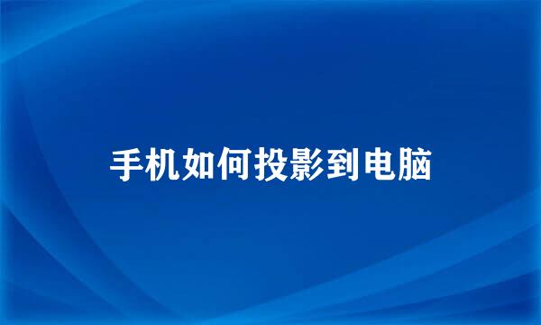 手机如何投影到电脑