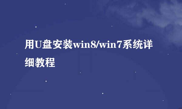 用U盘安装win8/win7系统详细教程