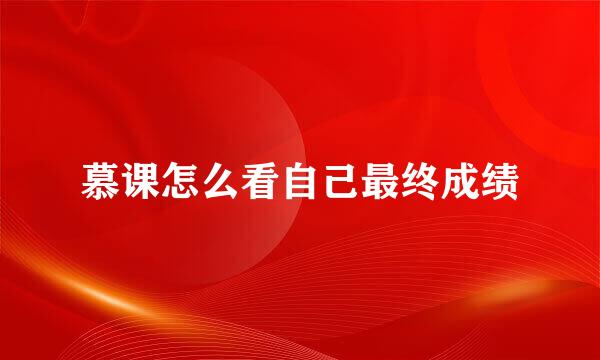 慕课怎么看自己最终成绩
