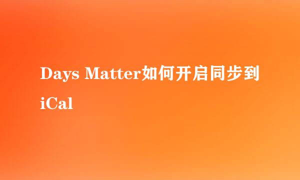 Days Matter如何开启同步到iCal