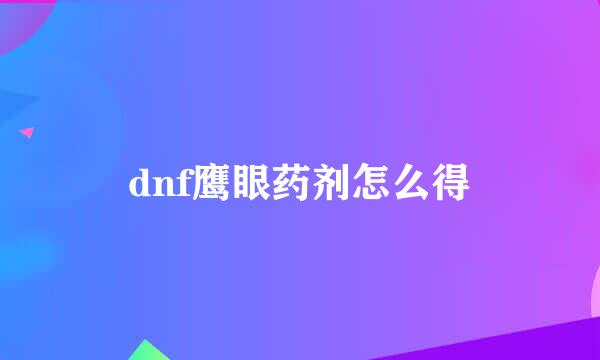 dnf鹰眼药剂怎么得