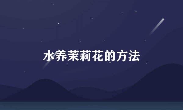 水养茉莉花的方法