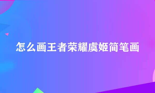 怎么画王者荣耀虞姬简笔画
