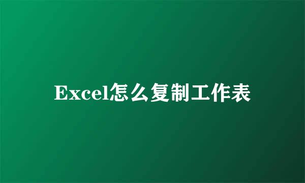 Excel怎么复制工作表