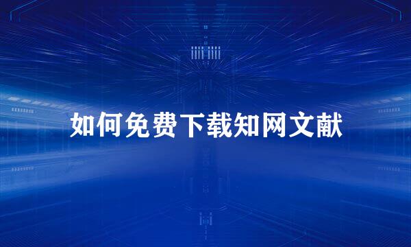 如何免费下载知网文献