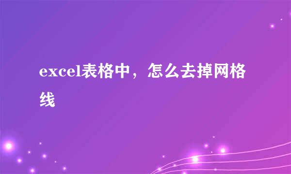 excel表格中，怎么去掉网格线