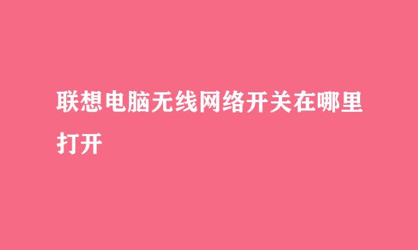 联想电脑无线网络开关在哪里打开