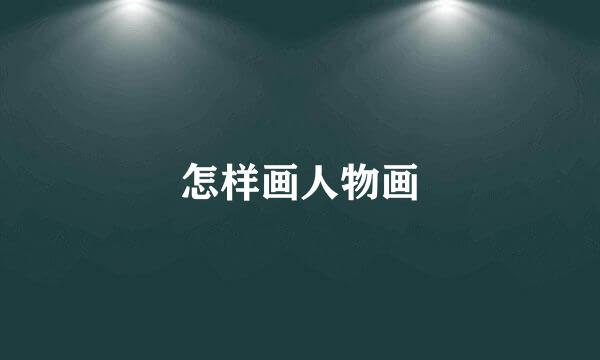 怎样画人物画