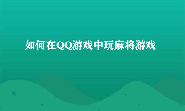 如何在QQ游戏中玩麻将游戏