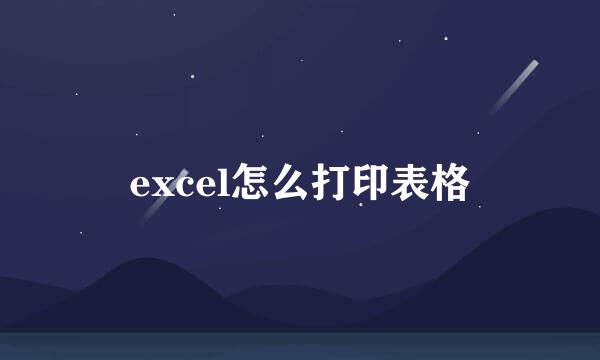 excel怎么打印表格