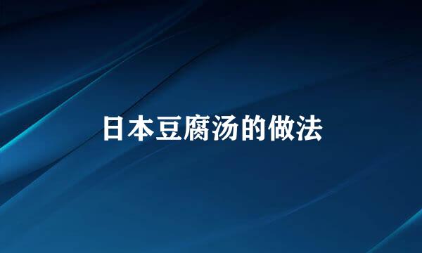 日本豆腐汤的做法