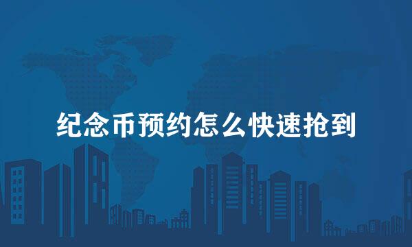 纪念币预约怎么快速抢到