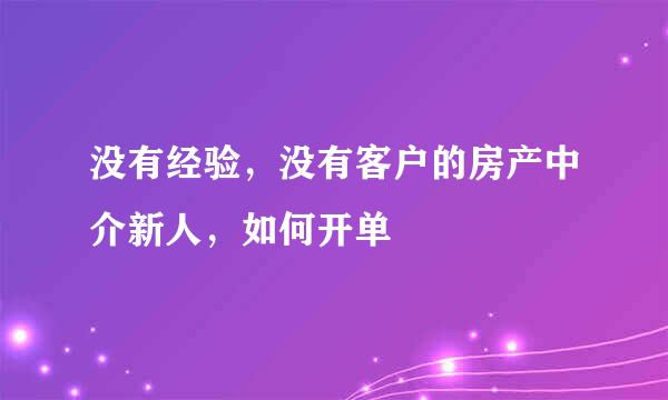 没有经验，没有客户的房产中介新人，如何开单