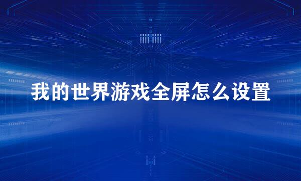 我的世界游戏全屏怎么设置