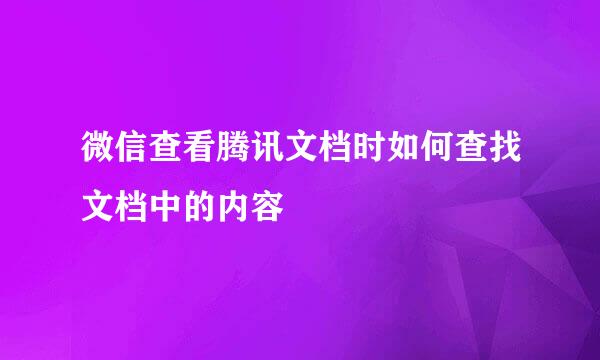 微信查看腾讯文档时如何查找文档中的内容