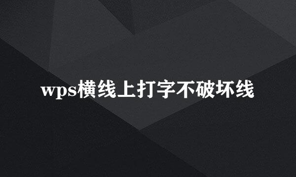 wps横线上打字不破坏线